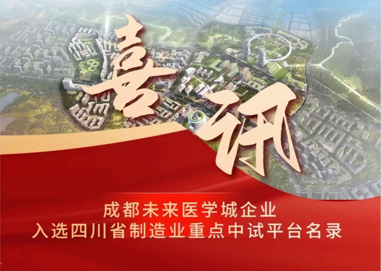 公司入选四川省制造业重点中试平台名录